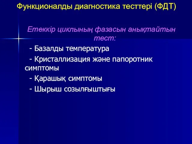 Функционалды диагностика тесттері (ФДТ) Етеккір циклының фазасын анықтайтын тест: - Базалды