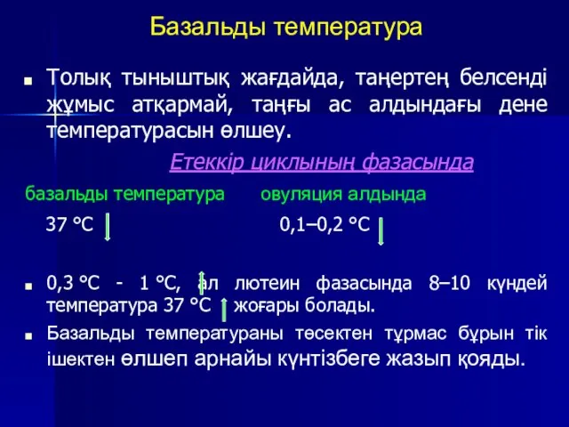 Базальды температура Толық тыныштық жағдайда, таңертең белсенді жұмыс атқармай, таңғы ас