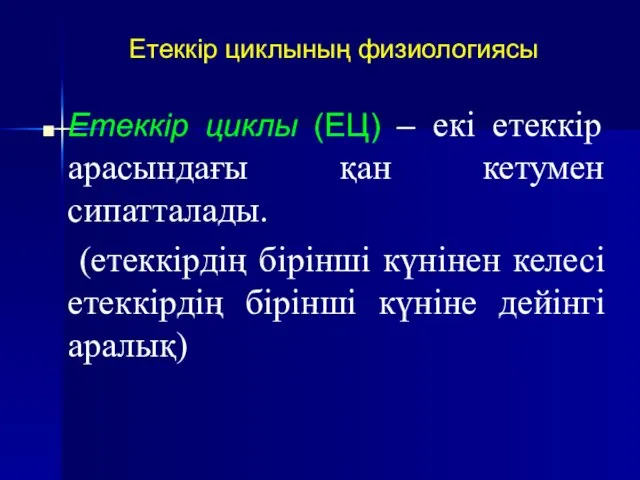 Етеккір циклының физиологиясы Етеккір циклы (ЕЦ) – екі етеккір арасындағы қан