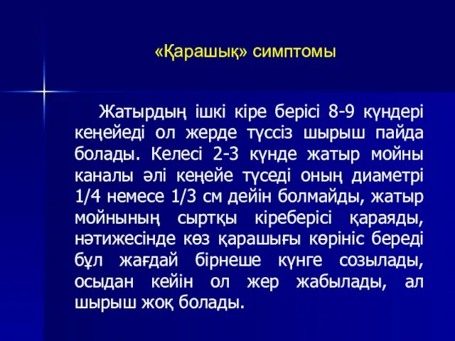 «Қарашық» симптомы Жатырдың ішкі кіре берісі 8-9 күндері кеңейеді ол жерде