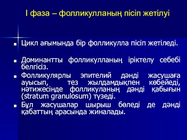 I фаза – фолликулланың пісіп жетілуі Цикл ағымында бір фолликулла пісіп