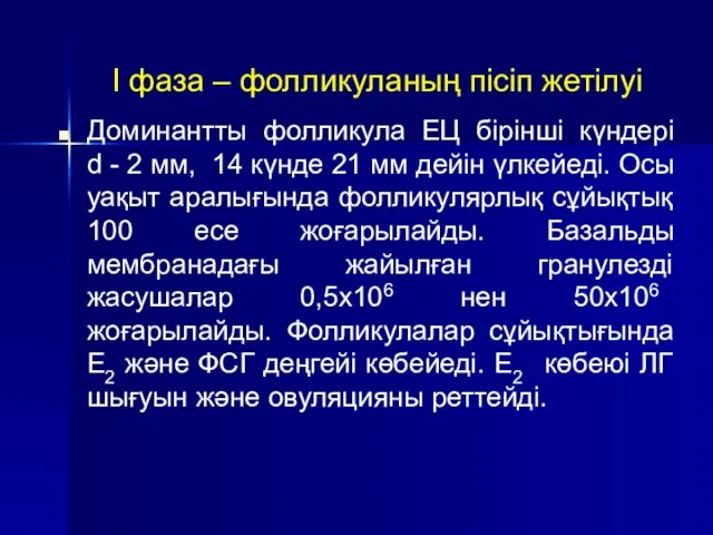 Доминантты фолликула ЕЦ бірінші күндері d - 2 мм, 14 күнде