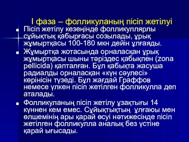 I фаза – фолликуланың пісіп жетілуі Пісіп жетілу кезеңінде фолликуллярлы сұйықтық