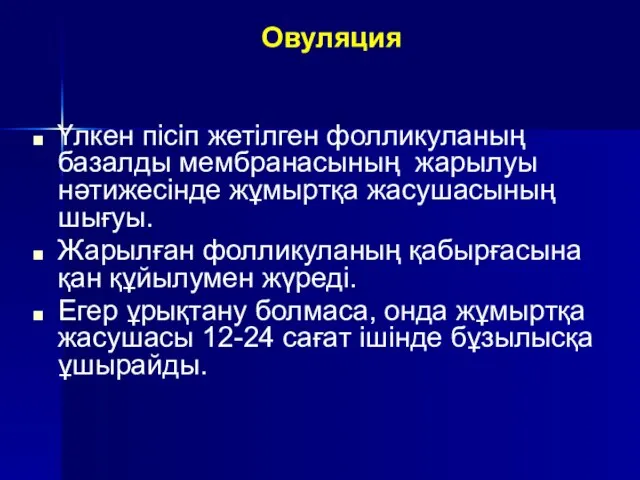 Овуляция Үлкен пісіп жетілген фолликуланың базалды мембранасының жарылуы нәтижесінде жұмыртқа жасушасының