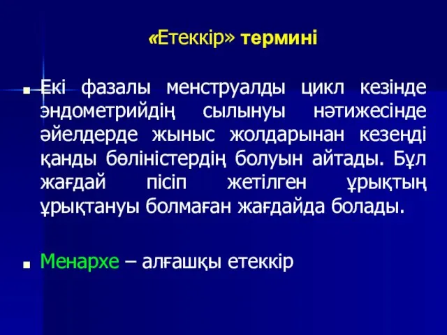 «Етеккір» термині Екі фазалы менструалды цикл кезінде эндометрийдің сылынуы нәтижесінде әйелдерде