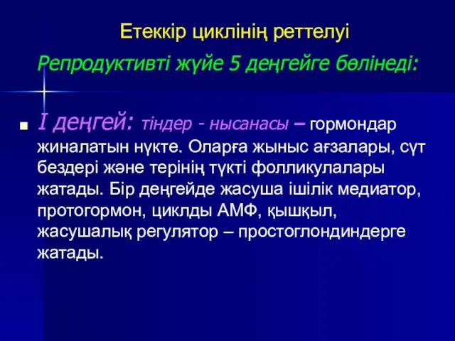 Етеккір циклінің реттелуі Репродуктивті жүйе 5 деңгейге бөлінеді: I деңгей: тіндер