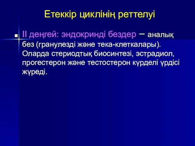 Етеккір циклінің реттелуі II деңгей: эндокринді бездер – аналық без (гранулезді