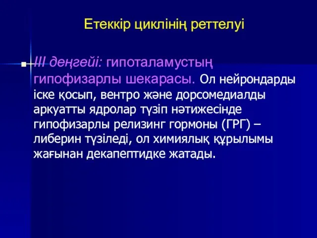 Етеккір циклінің реттелуі III деңгейі: гипоталамустың гипофизарлы шекарасы. Ол нейрондарды іске