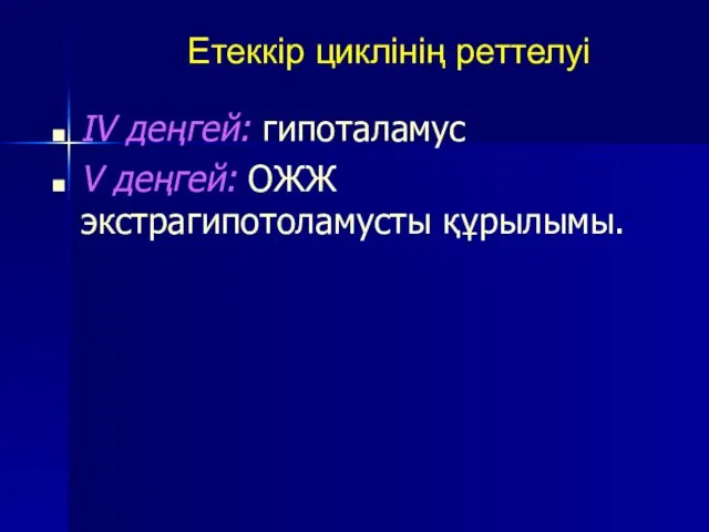 Етеккір циклінің реттелуі IV деңгей: гипоталамус V деңгей: ОЖЖ экстрагипотоламусты құрылымы.