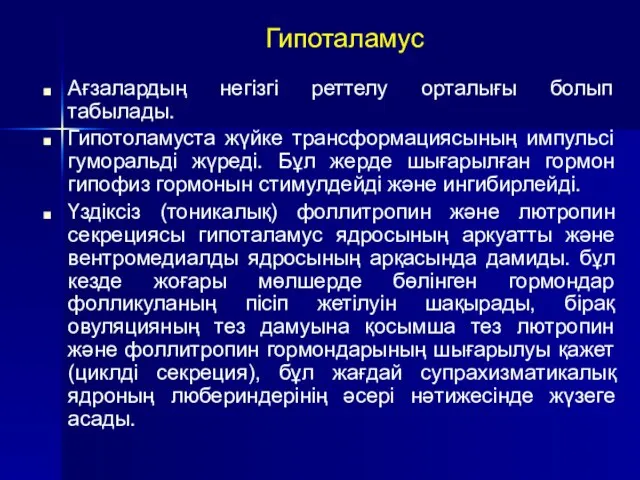 Гипоталамус Ағзалардың негізгі реттелу орталығы болып табылады. Гипотоламуста жүйке трансформациясының импульсі