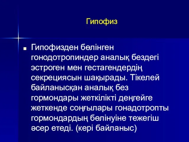 Гипофиз Гипофизден бөлінген гонодотропиндер аналық бездегі эстроген мен гестагендердің секрециясын шақырады.