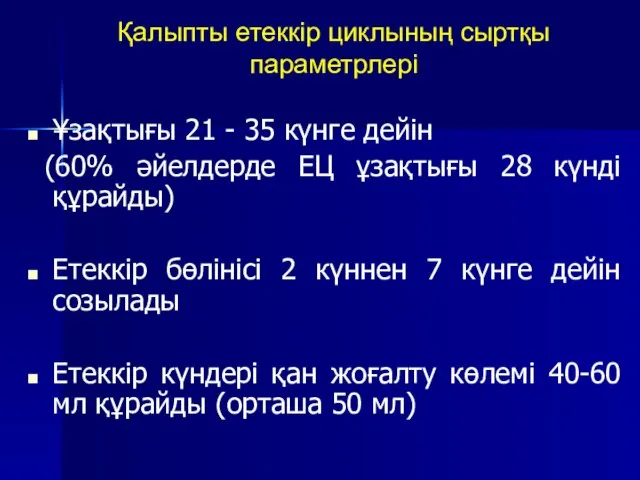 Қалыпты етеккір циклының сыртқы параметрлері Ұзақтығы 21 - 35 күнге дейін