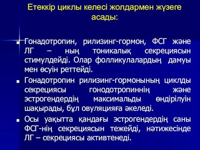 Етеккір циклы келесі жолдармен жүзеге асады: Гонадотропин, рилизинг-гормон, ФСГ және ЛГ