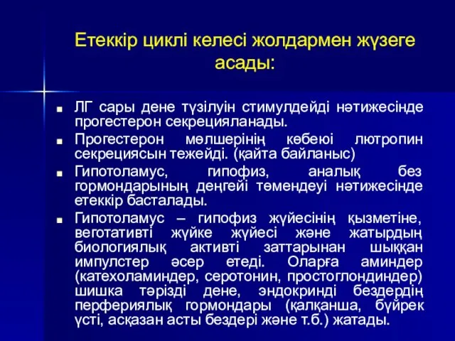 Етеккір циклі келесі жолдармен жүзеге асады: ЛГ сары дене түзілуін стимулдейді