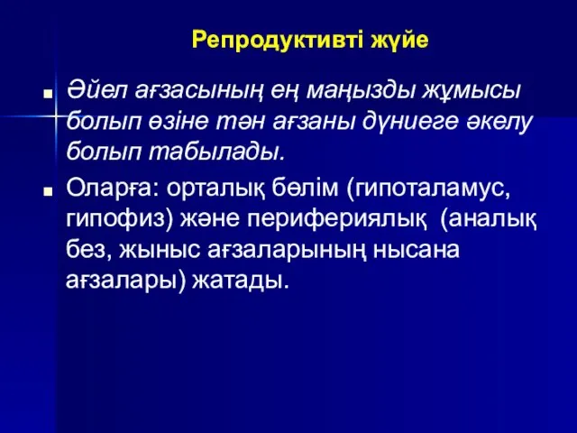 Репродуктивті жүйе Әйел ағзасының ең маңызды жұмысы болып өзіне тән ағзаны