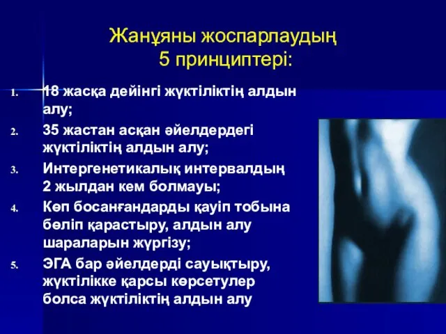 Жанұяны жоспарлаудың 5 принциптері: 18 жасқа дейінгі жүктіліктің алдын алу; 35