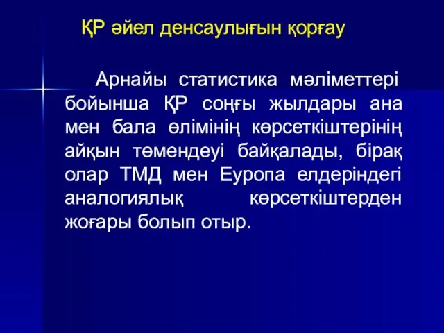 ҚР әйел денсаулығын қорғау Арнайы статистика мәліметтері бойынша ҚР соңғы жылдары