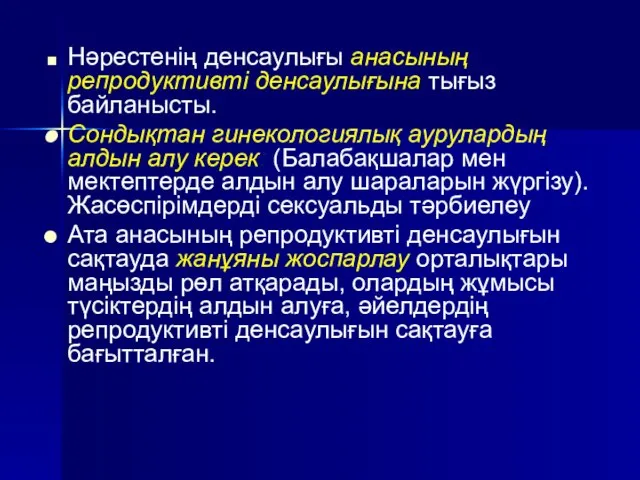 Нәрестенің денсаулығы анасының репродуктивті денсаулығына тығыз байланысты. Сондықтан гинекологиялық аурулардың алдын