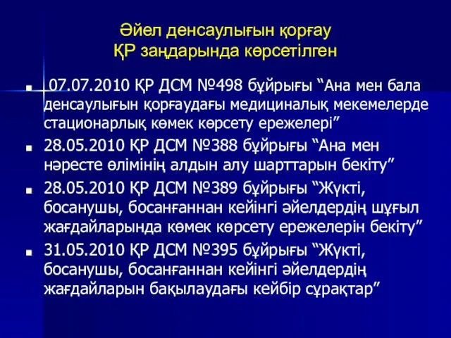 Әйел денсаулығын қорғау ҚР заңдарында көрсетілген 07.07.2010 ҚР ДСМ №498 бұйрығы