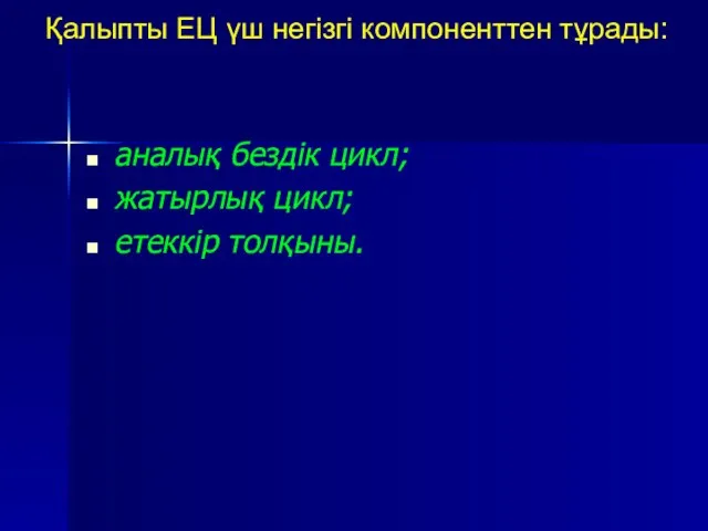 Қалыпты ЕЦ үш негізгі компоненттен тұрады: аналық бездік цикл; жатырлық цикл; етеккір толқыны.