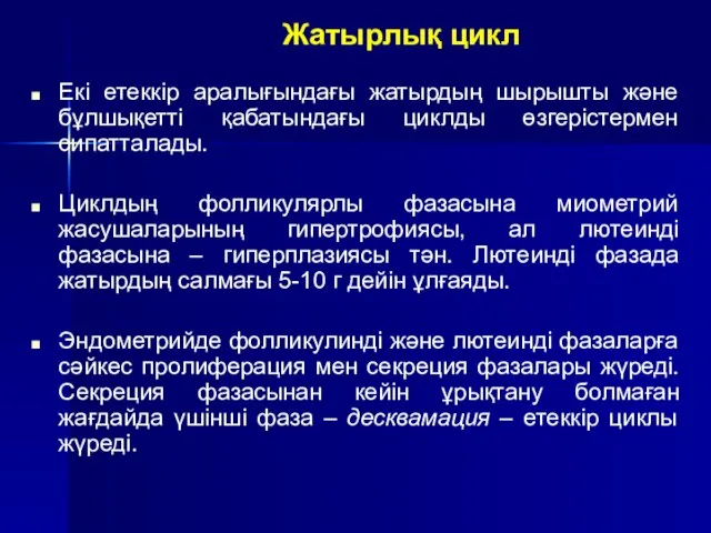 Жатырлық цикл Екі етеккір аралығындағы жатырдың шырышты және бұлшықетті қабатындағы циклды