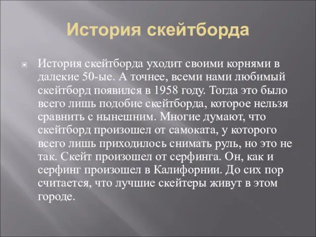 История скейтборда История скейтборда уходит своими корнями в далекие 50-ые. А