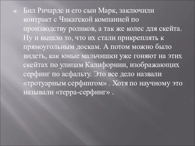 Бил Ричардс и его сын Марк, заключили контракт с Чикагской компанией