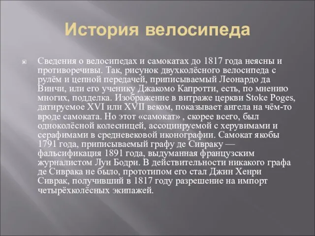 История велосипеда Сведения о велосипедах и самокатах до 1817 года неясны