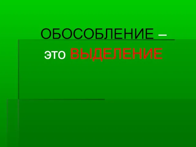 ОБОСОБЛЕНИЕ – это ВЫДЕЛЕНИЕ