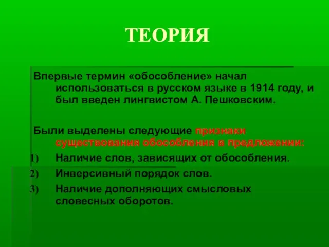 ТЕОРИЯ Впервые термин «обособление» начал использоваться в русском языке в 1914