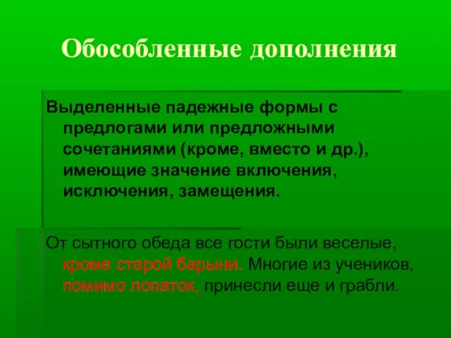 Обособленные дополнения Выделенные падежные формы с предлогами или предложными сочетаниями (кроме,