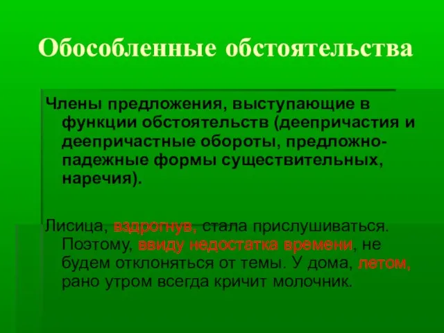 Обособленные обстоятельства Члены предложения, выступающие в функции обстоятельств (деепричастия и деепричастные