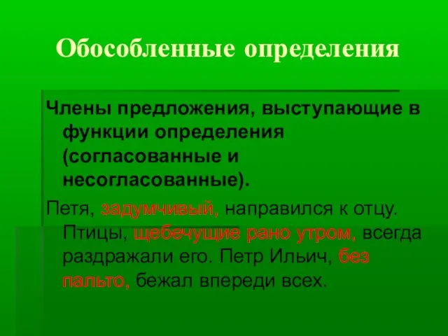 Обособленные определения Члены предложения, выступающие в функции определения (согласованные и несогласованные).