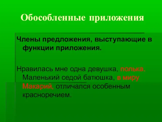 Обособленные приложения Члены предложения, выступающие в функции приложения. Нравилась мне одна