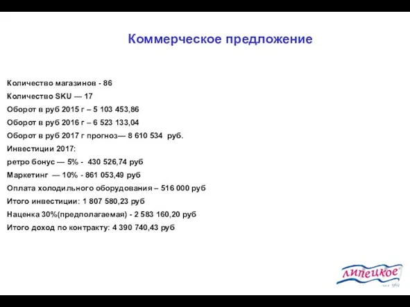 Коммерческое предложение Количество магазинов - 86 Количество SKU — 17 Оборот