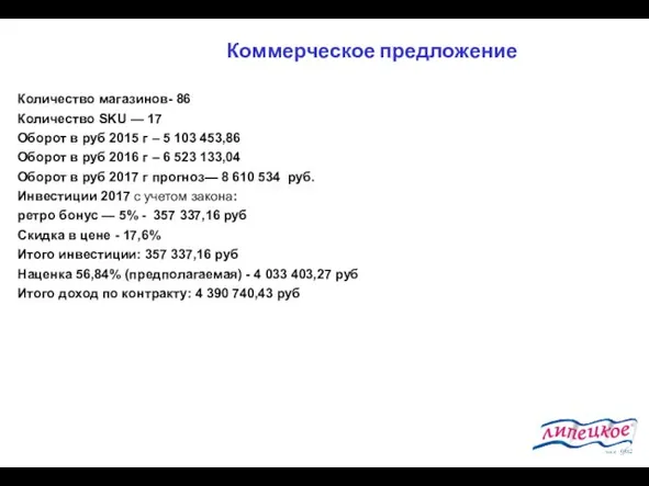 Коммерческое предложение Количество магазинов- 86 Количество SKU — 17 Оборот в