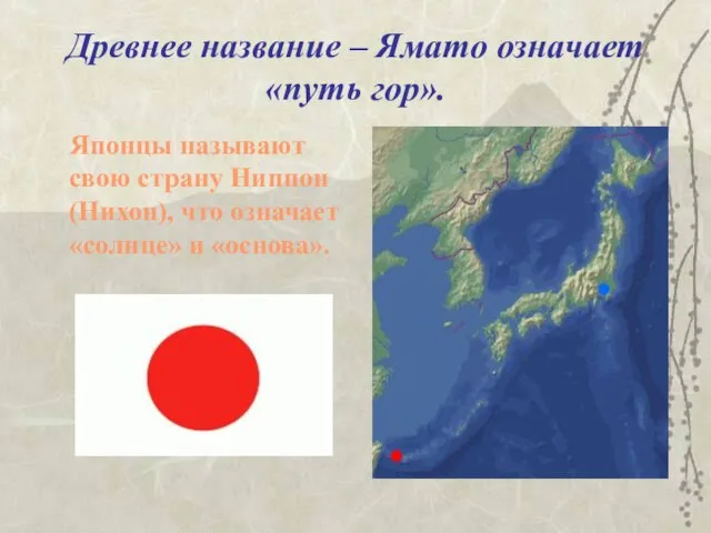 Древнее название – Ямато означает «путь гор». Японцы называют свою страну