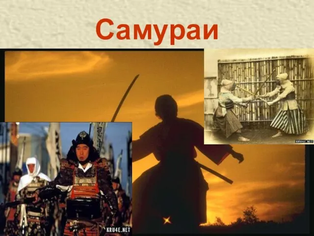 Самураи