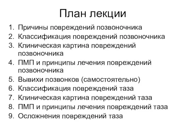 План лекции Причины повреждений позвоночника Классификация повреждений позвоночника Клиническая картина повреждений