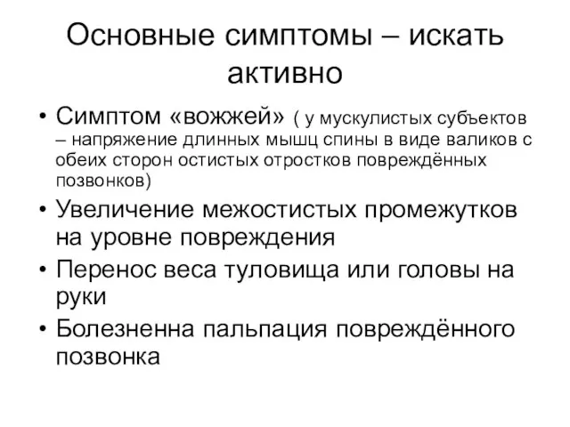 Основные симптомы – искать активно Симптом «вожжей» ( у мускулистых субъектов