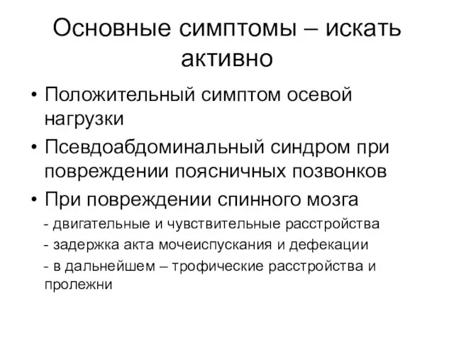 Основные симптомы – искать активно Положительный симптом осевой нагрузки Псевдоабдоминальный синдром