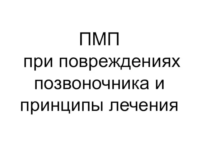 ПМП при повреждениях позвоночника и принципы лечения