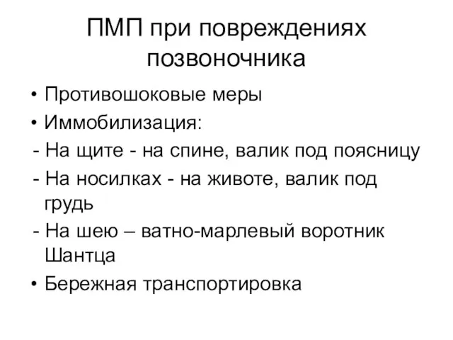 ПМП при повреждениях позвоночника Противошоковые меры Иммобилизация: - На щите -