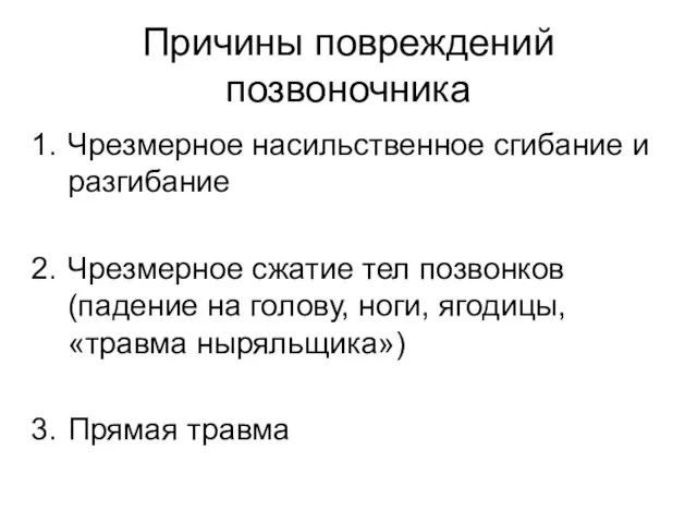 Причины повреждений позвоночника Чрезмерное насильственное сгибание и разгибание Чрезмерное сжатие тел