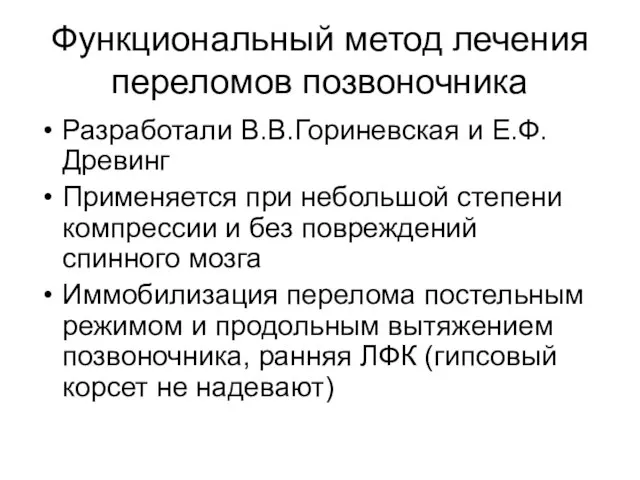 Функциональный метод лечения переломов позвоночника Разработали В.В.Гориневская и Е.Ф.Древинг Применяется при