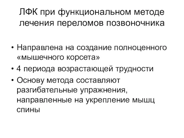 ЛФК при функциональном методе лечения переломов позвоночника Направлена на создание полноценного