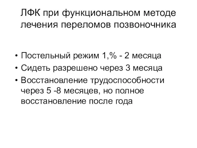 ЛФК при функциональном методе лечения переломов позвоночника Постельный режим 1,% -