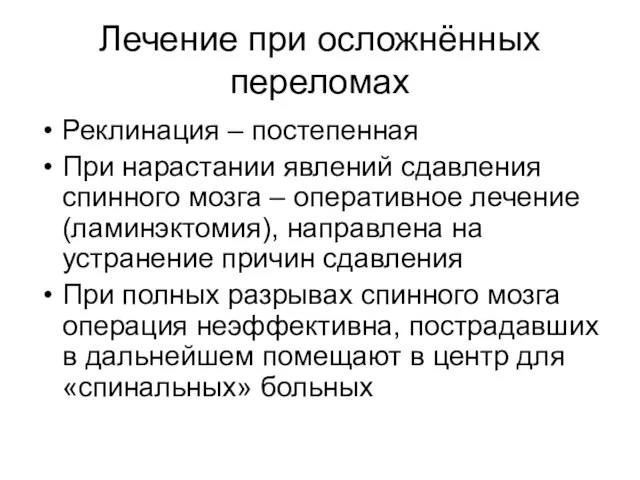 Лечение при осложнённых переломах Реклинация – постепенная При нарастании явлений сдавления