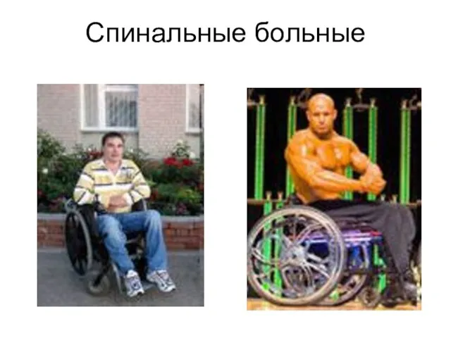 Спинальные больные