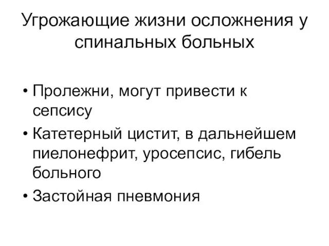 Угрожающие жизни осложнения у спинальных больных Пролежни, могут привести к сепсису